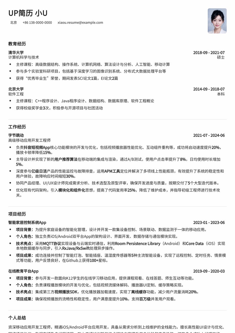 移动应用开发工程师专属：高效求职优选简历模板简历模板预览