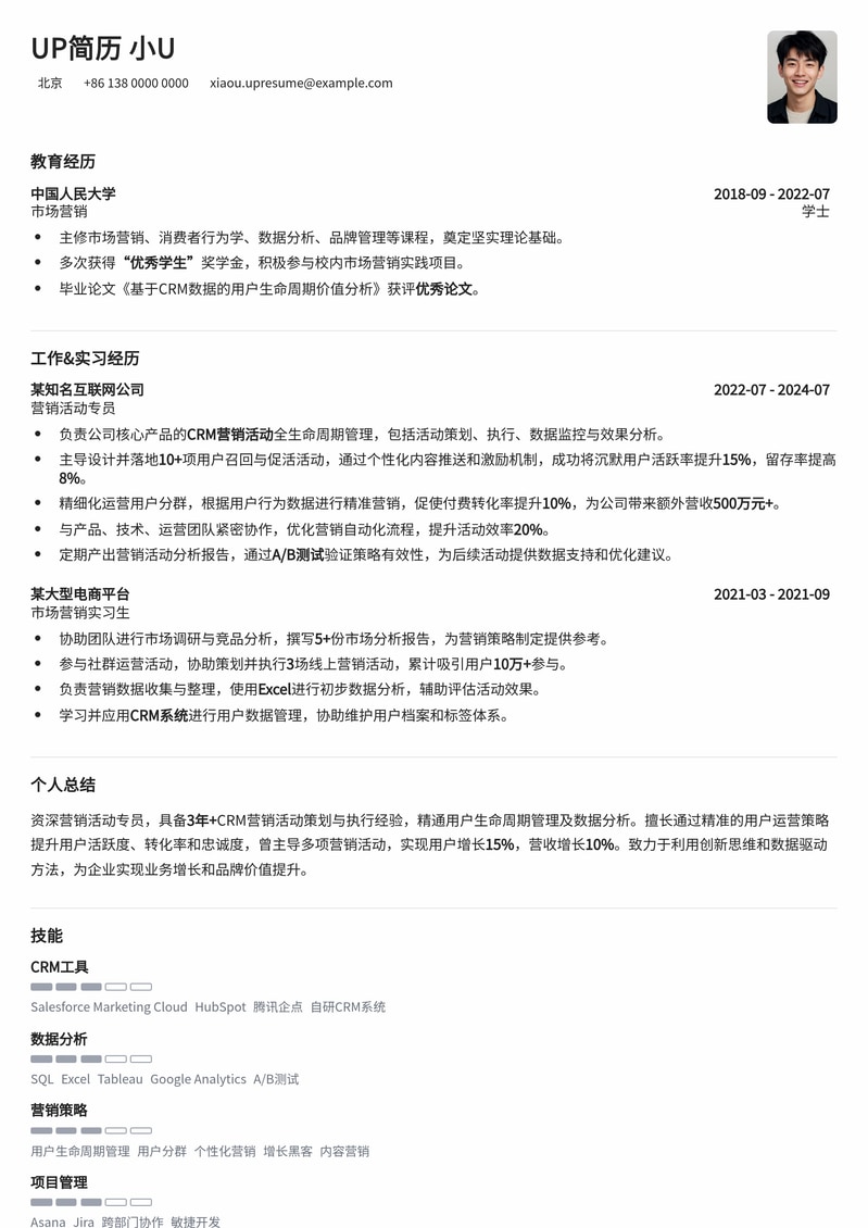 高效CRM营销活动专员简历模板：精准触达，数据驱动，助力业绩增长简历模板预览