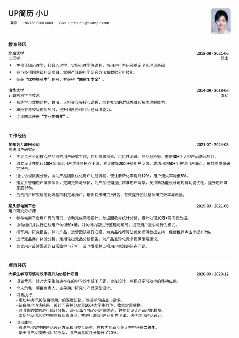 用户访谈执行专家简历模板：洞察用户，驱动产品增长简历模板预览