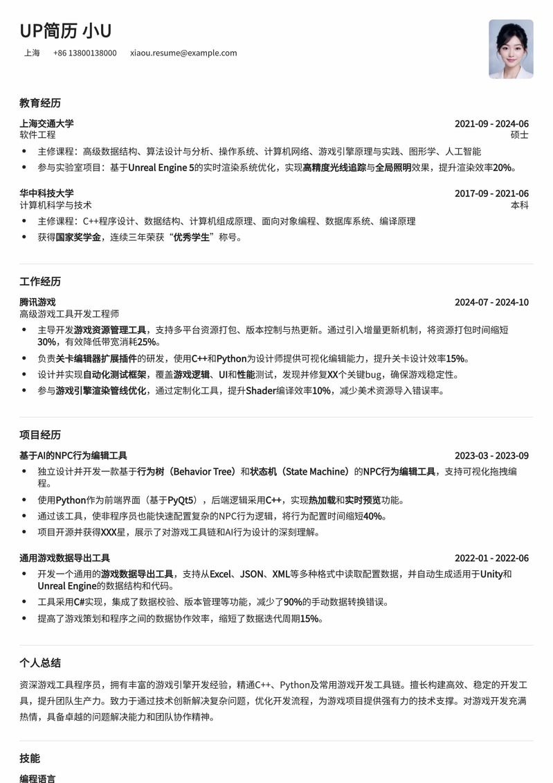 游戏工具程序员高薪求职简历模板:助你斩获心仪Offer简历模板预览