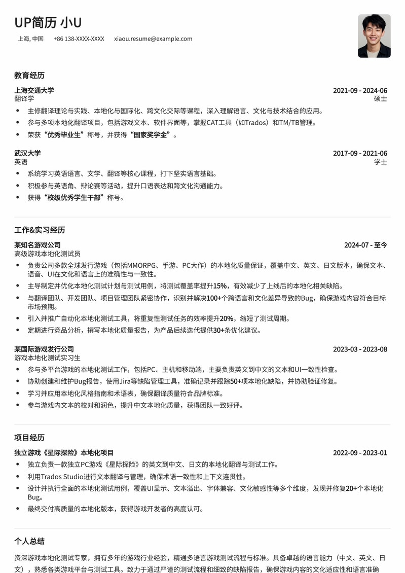 制胜游戏行业:专业游戏本地化测试员简历模板简历模板预览