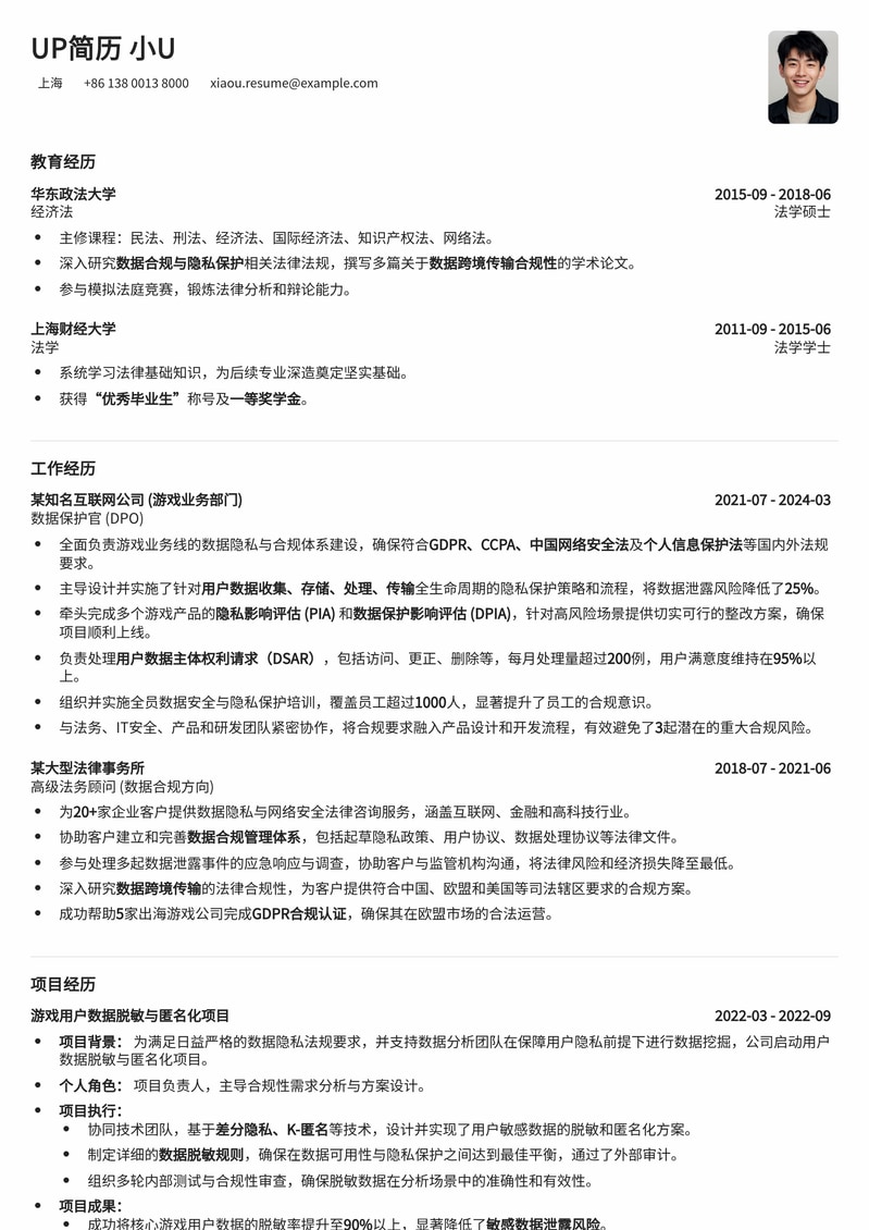 游戏公司数据保护官专属简历模板:守护数据合规与安全简历模板预览