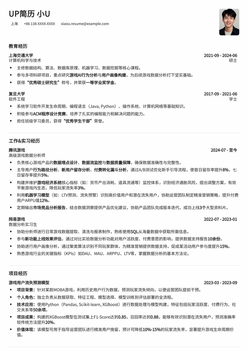 游戏数据分析师简历模板：洞察游戏生态，驱动增长简历模板预览