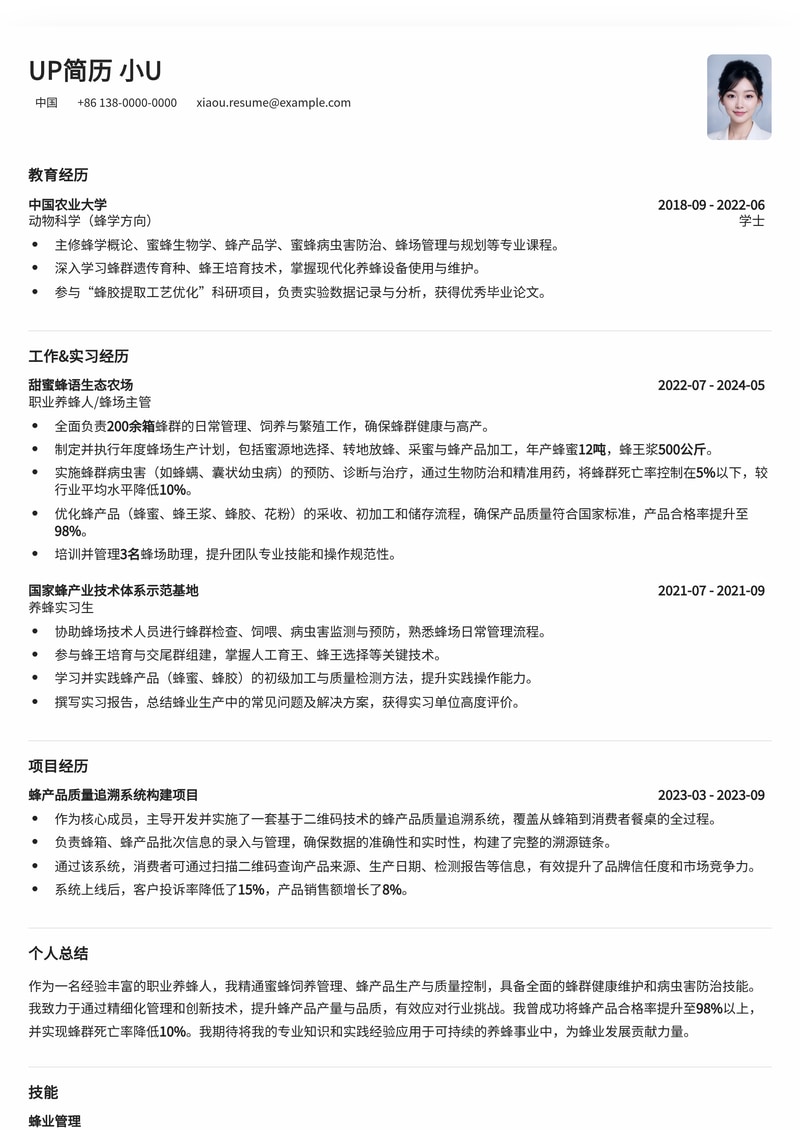 职业养蜂人简历模板:深度定制,助你甜蜜事业再升级简历模板预览