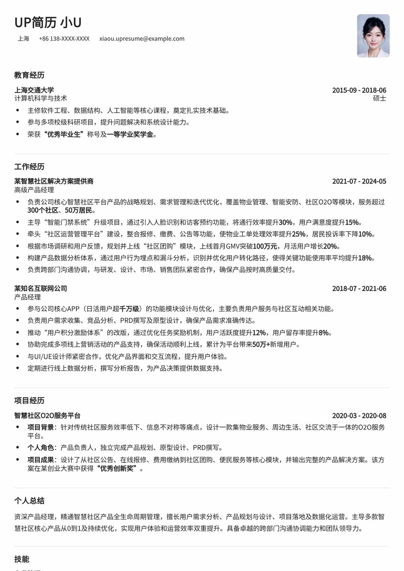 智慧社区产品经理简历模板：深度解析数字生活，助力智慧城市建设简历模板预览