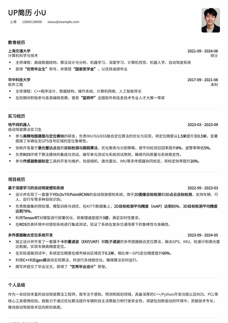 【高阶算法】自动驾驶算法工程师精选简历模板简历模板预览