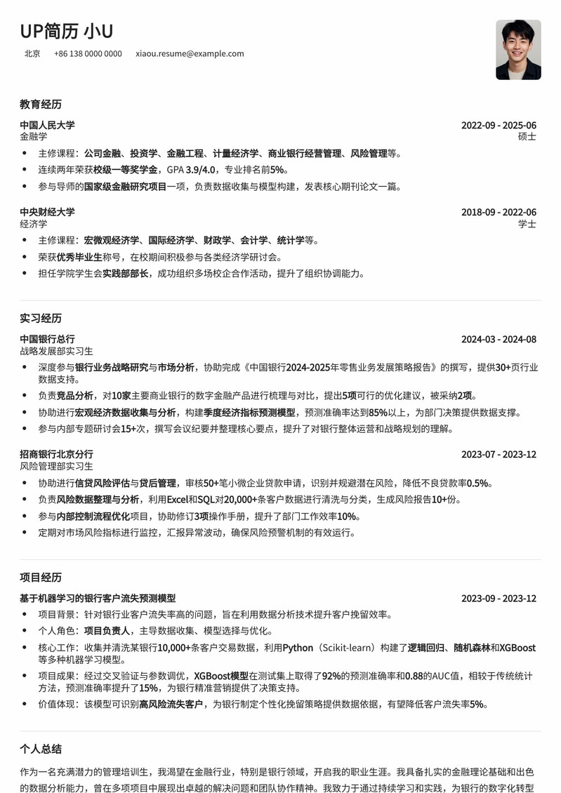 总行管理培训生：金融精英的专属简历模板简历模板预览
