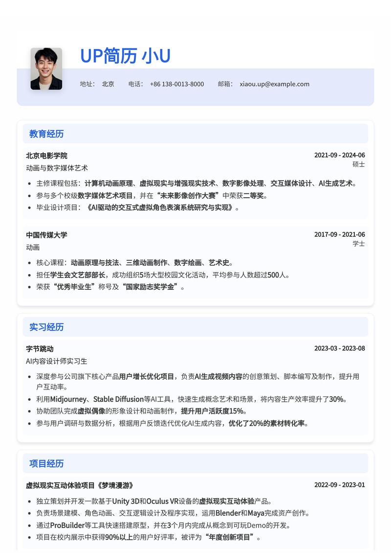 AI动画/虚拟演示制作员专业简历模板:AIGC时代创意人才首选简历模板预览