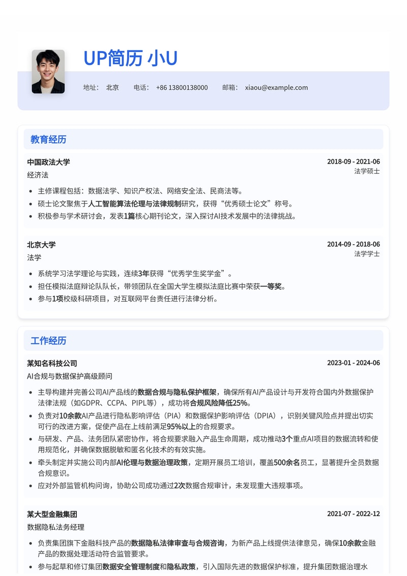 AI合规/隐私/数据保护专家简历模板:构建数据安全屏障的专业之选简历模板预览