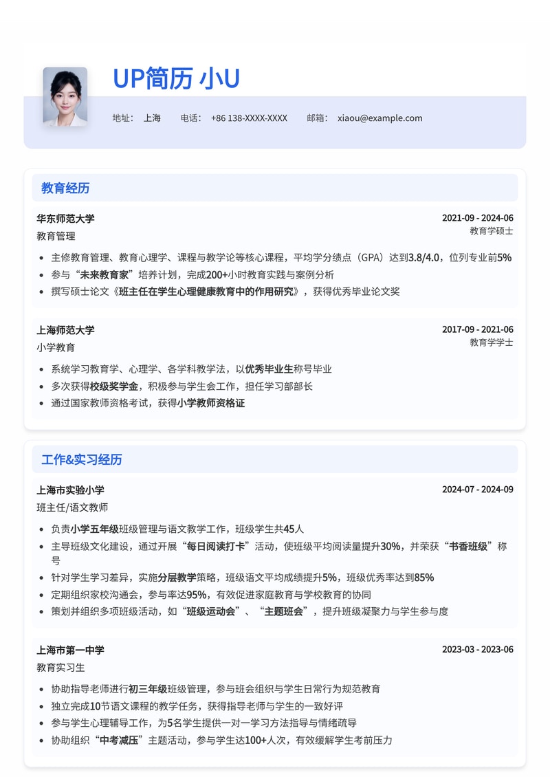 专业班主任简历模板：助您突出教育管理与学生发展专长简历模板预览