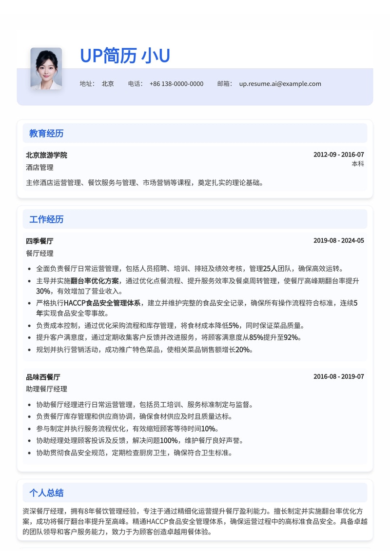 餐厅经理简历模板：翻台率优化与HACCP执行，助你高效管理