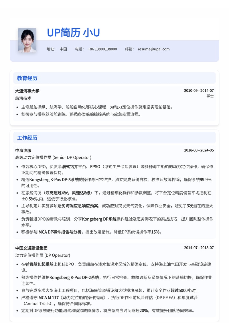 船舶动力定位操作员(DP Operator)专业简历模板：Kongsberg DP系统二级/三级适任证书与恶劣海况定位精度数据展示简历模板预览