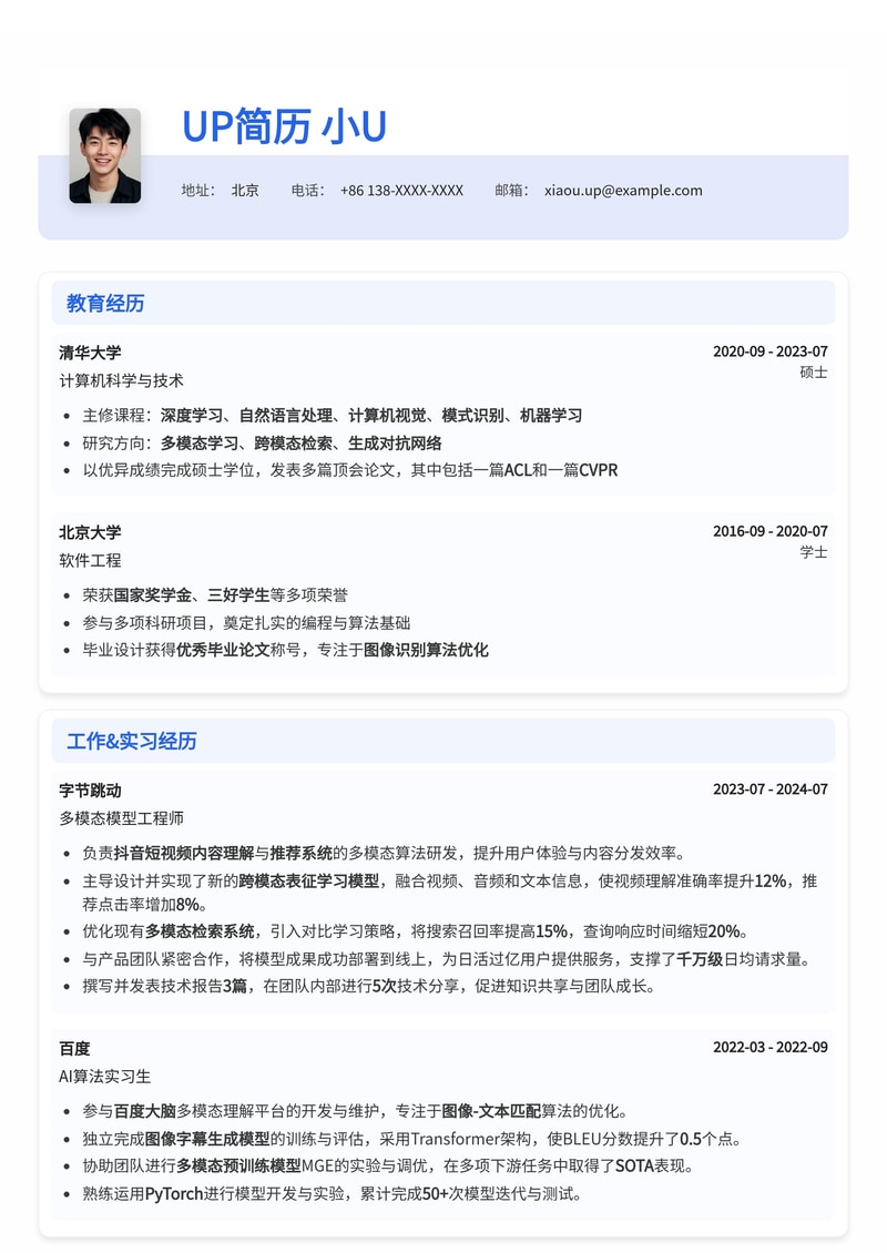 多模态模型工程师简历模板：AI领域新锐之选简历模板预览