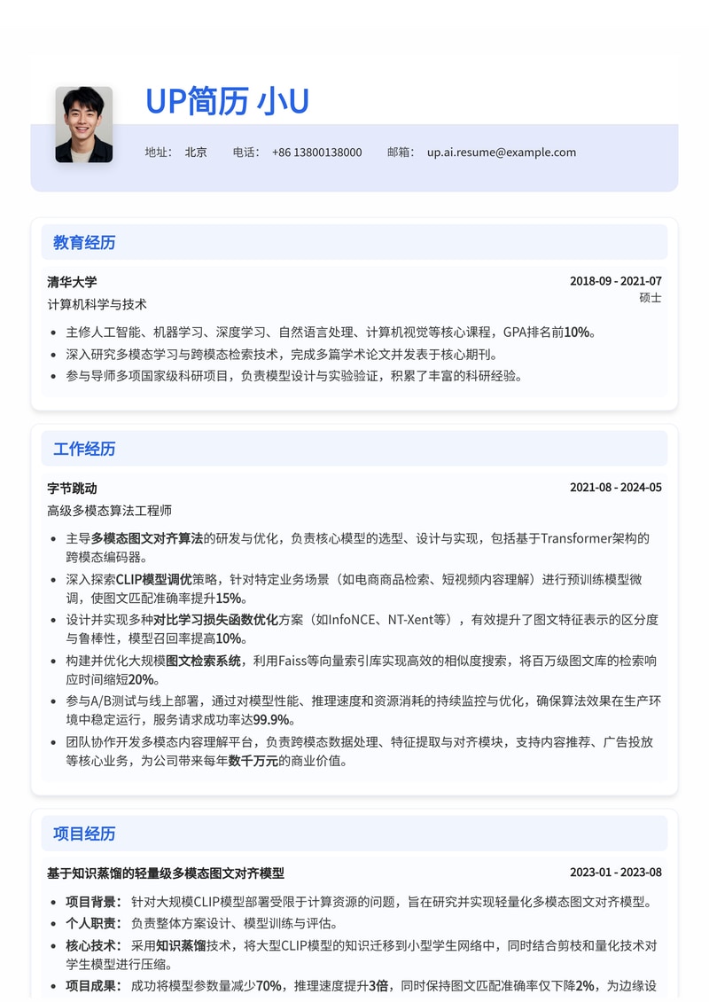 多模态图文对齐算法工程师简历模板：强化CLIP调优与对比学习优化简历模板预览
