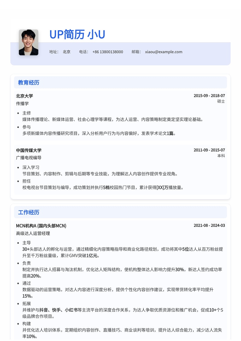 达人运营简历模板:优秀达人运营简历模板预览