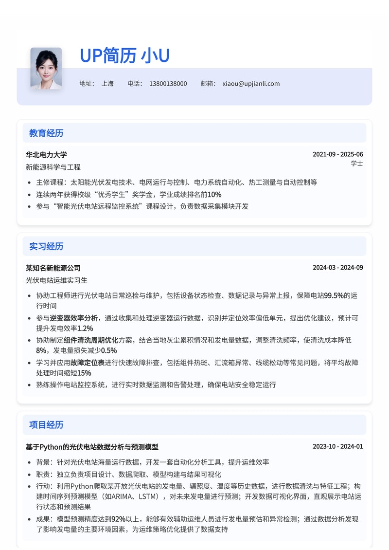 光伏电站运维实习生简历模板：内置逆变器效率分析与故障定位表简历模板预览