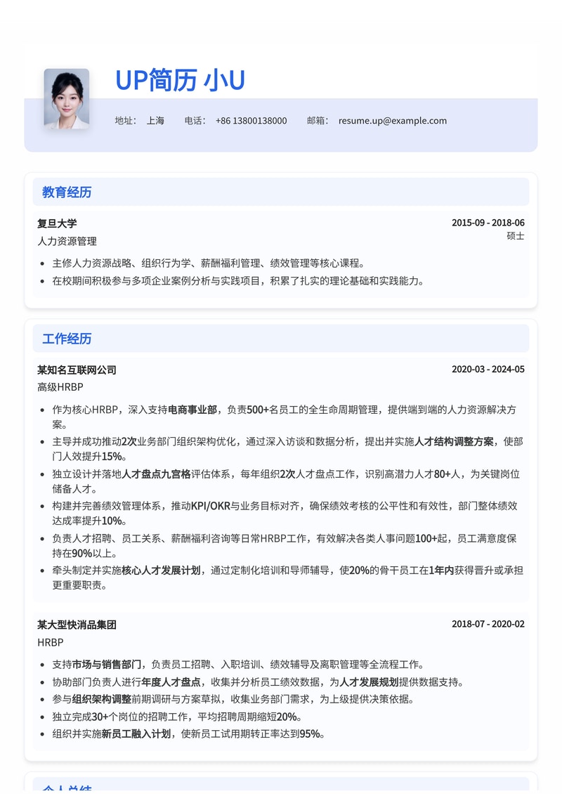 HRBP简历模板:业务组织架构调整与人才盘点实战案例简历模板预览