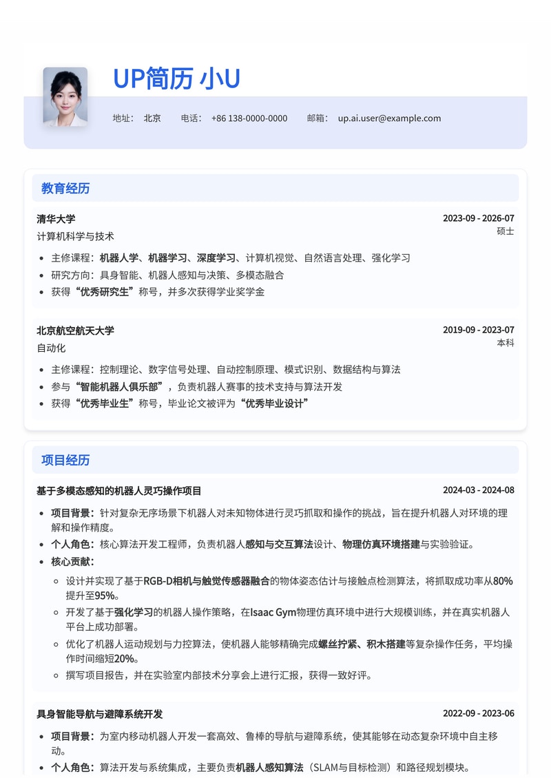具身智能算法实习生简历模板：机器人感知与交互算法、物理仿真环境操作模块简历模板预览