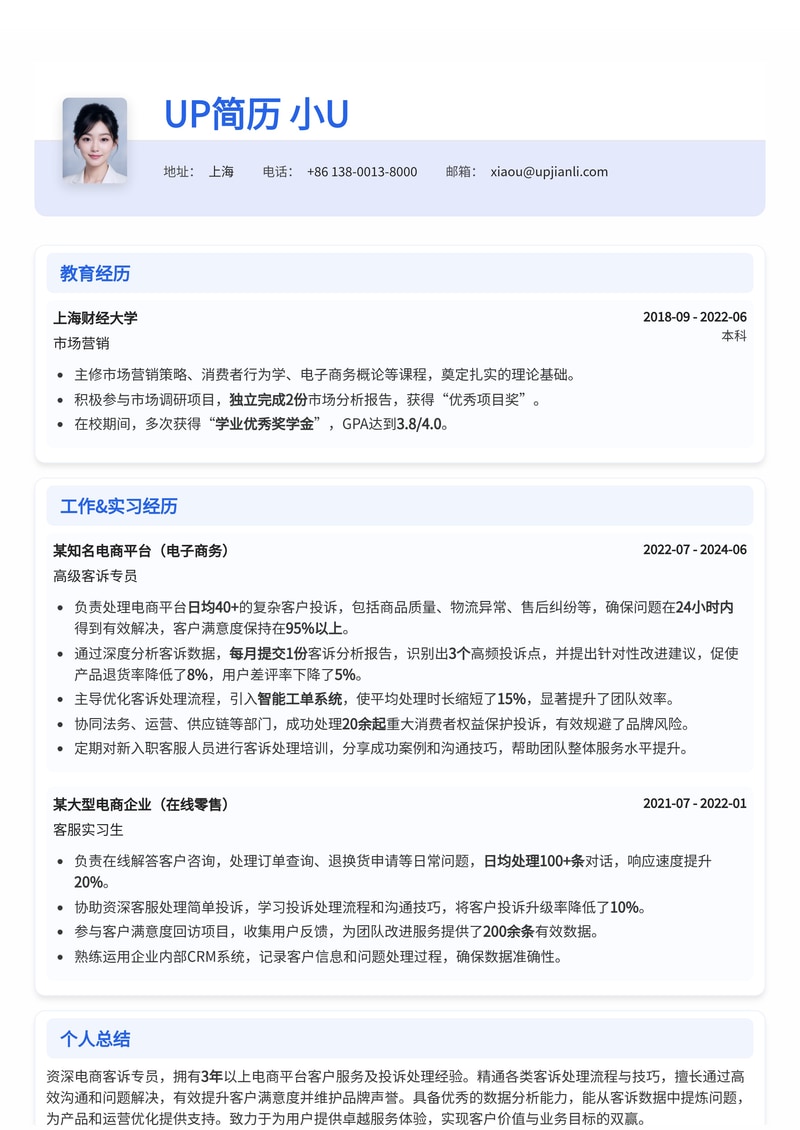 客诉专员(电商)简历模板:提升客户满意度,解决疑难问题,专业高效简历模板预览