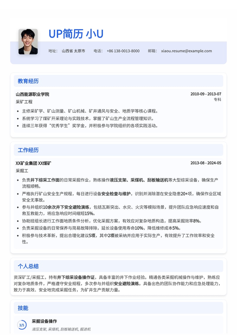 矿工/采掘工专业简历模板：突出井下综采经验与安全资质简历模板预览