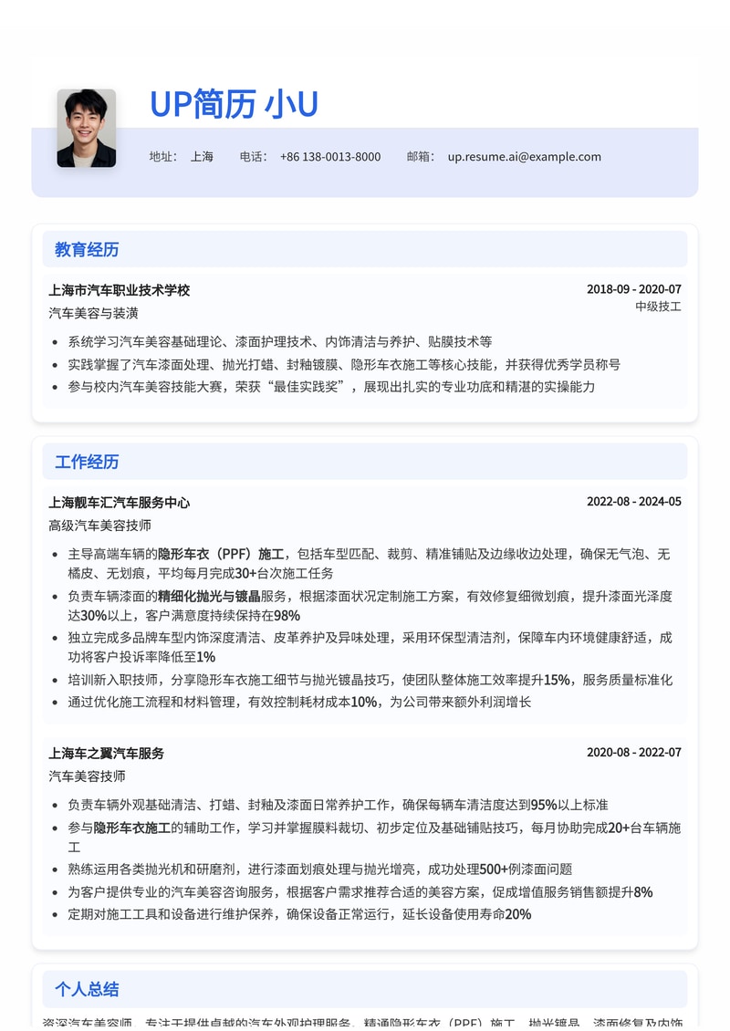 汽车美容师简历模板：隐形车衣施工细节对比图与抛光镀晶技能专区简历模板预览