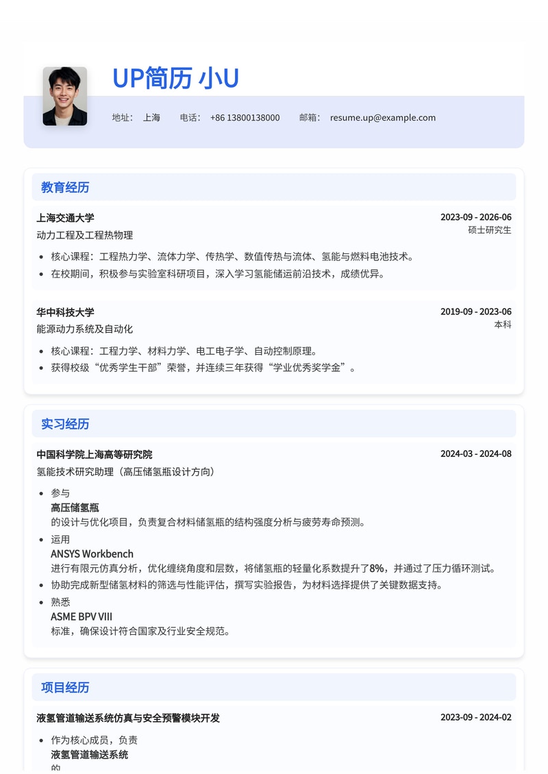 高压储氢瓶设计实习简历模板：助力氢能储运技术创新简历模板预览