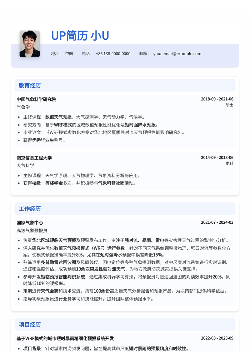 气象预报员专业简历模板：WRF模式与多普勒雷达技术专长简历模板预览