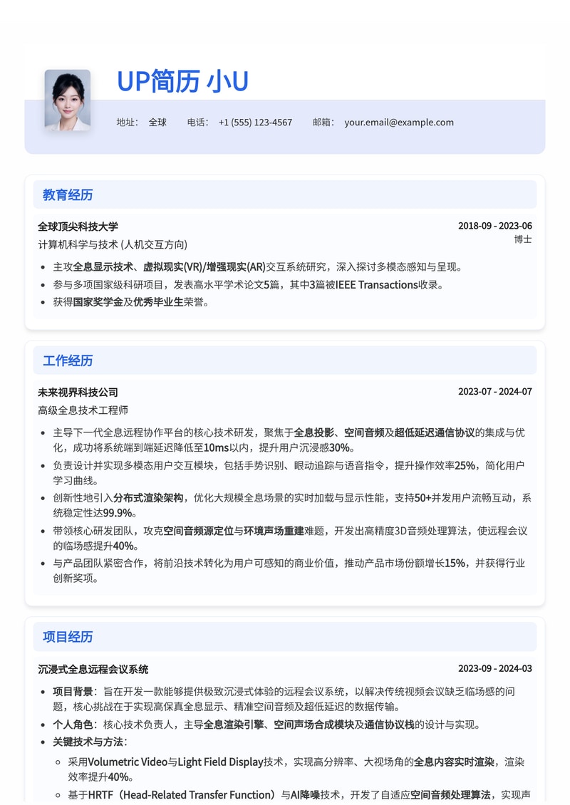 全息远程协作专家简历模板：赋能未来工作，掌握全息投影、空间音频与超低延迟通信简历模板预览