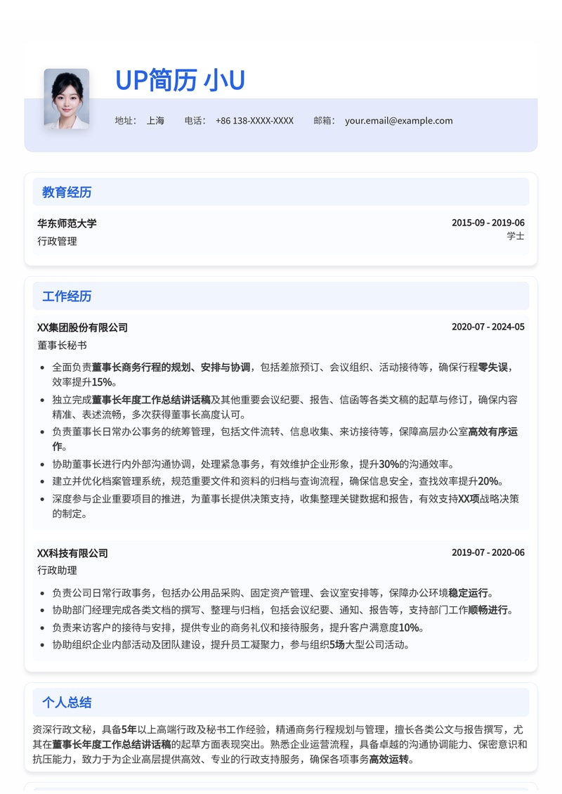 高效文秘/秘书简历模板：董事长行程管理与年度总结撰写专家简历模板预览