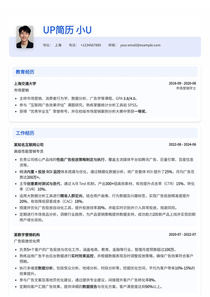 性能营销/投流专员简历模板：高效ROI监控、创意素材测试与精准人群定向，助你脱颖而出！简历模板预览