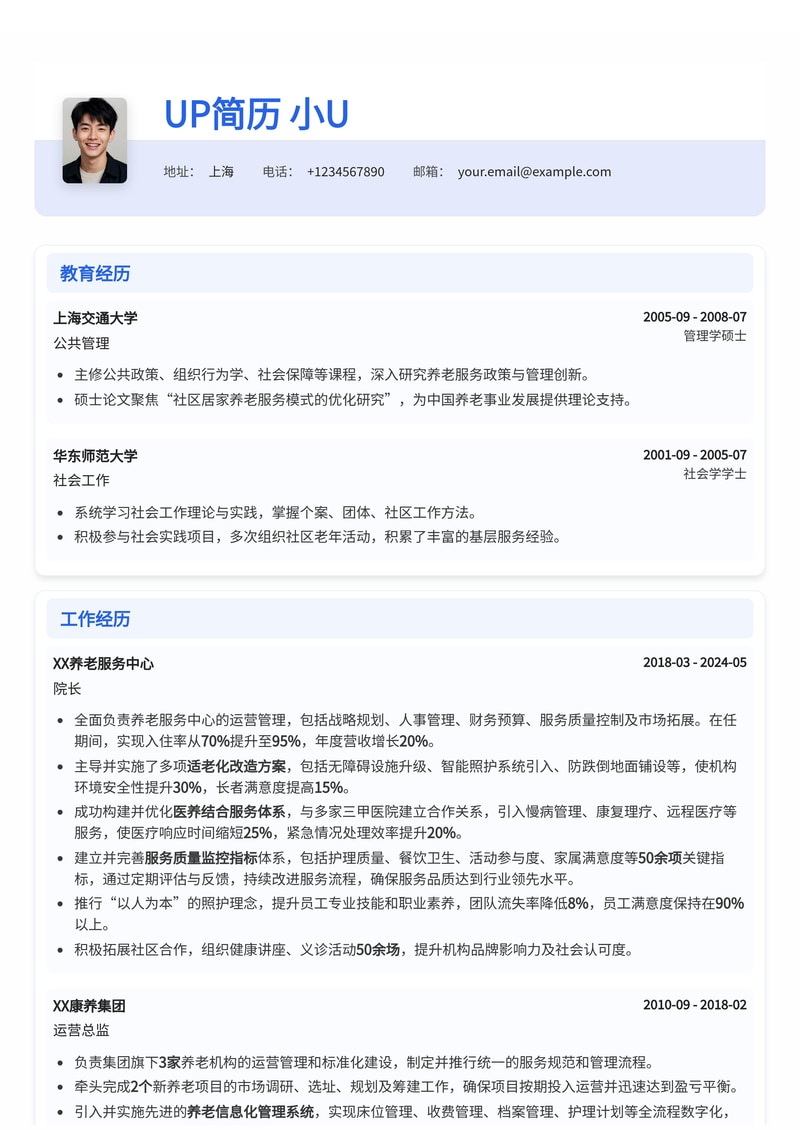 养老院院长简历模板：赋能适老化改造，引领医养结合新高度简历模板预览