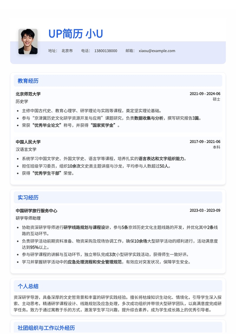 导游简历模板:研学导游通用简历模板预览