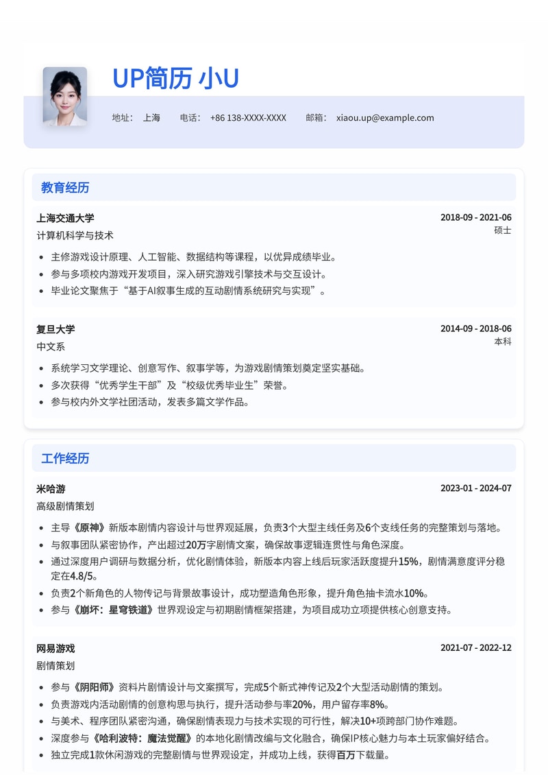 游戏策划简历模板：专注剧情策划简历模板预览