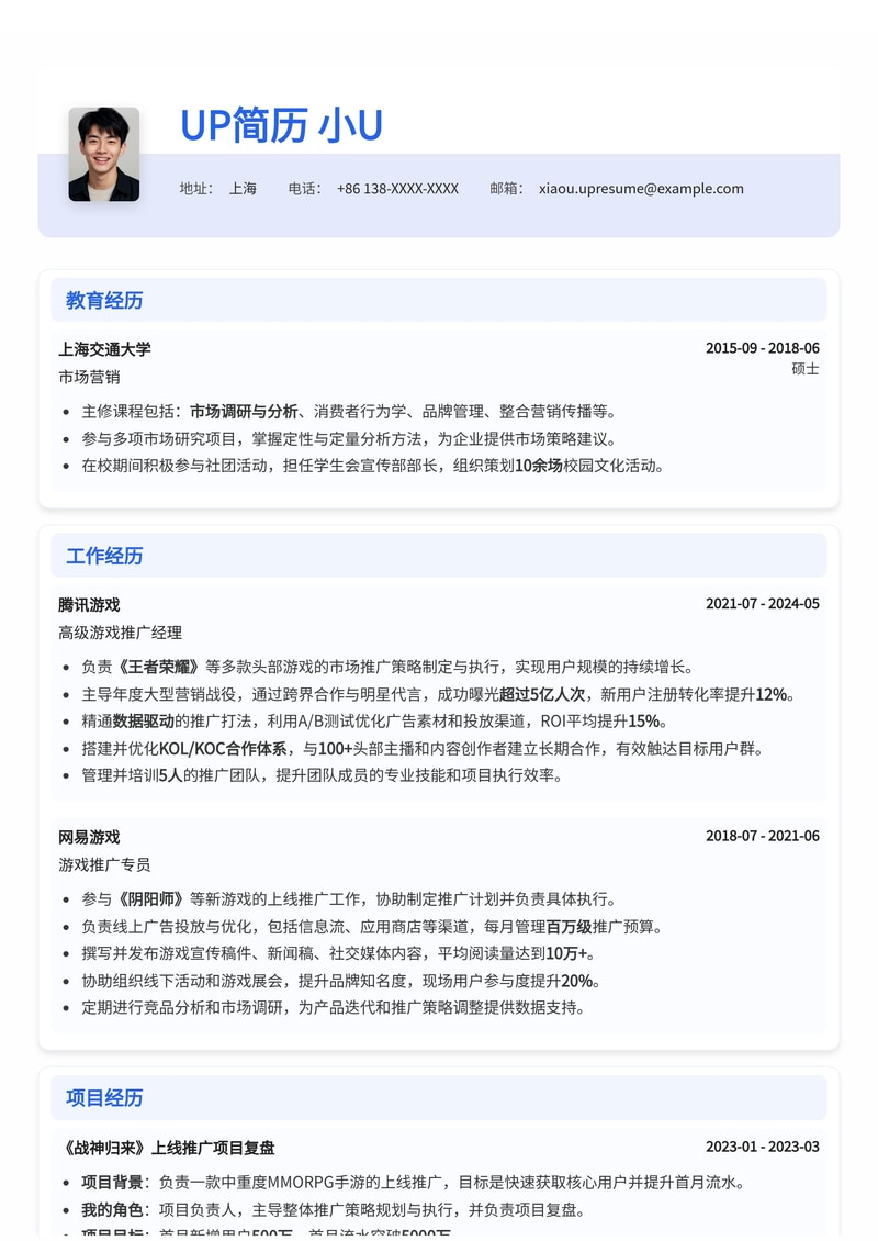 游戏推广简历模板:含项目复盘框架简历模板预览