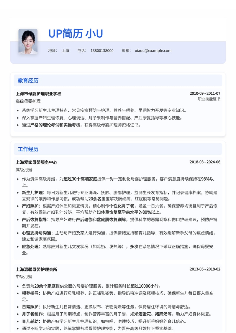 月嫂简历模板：高端月嫂通用