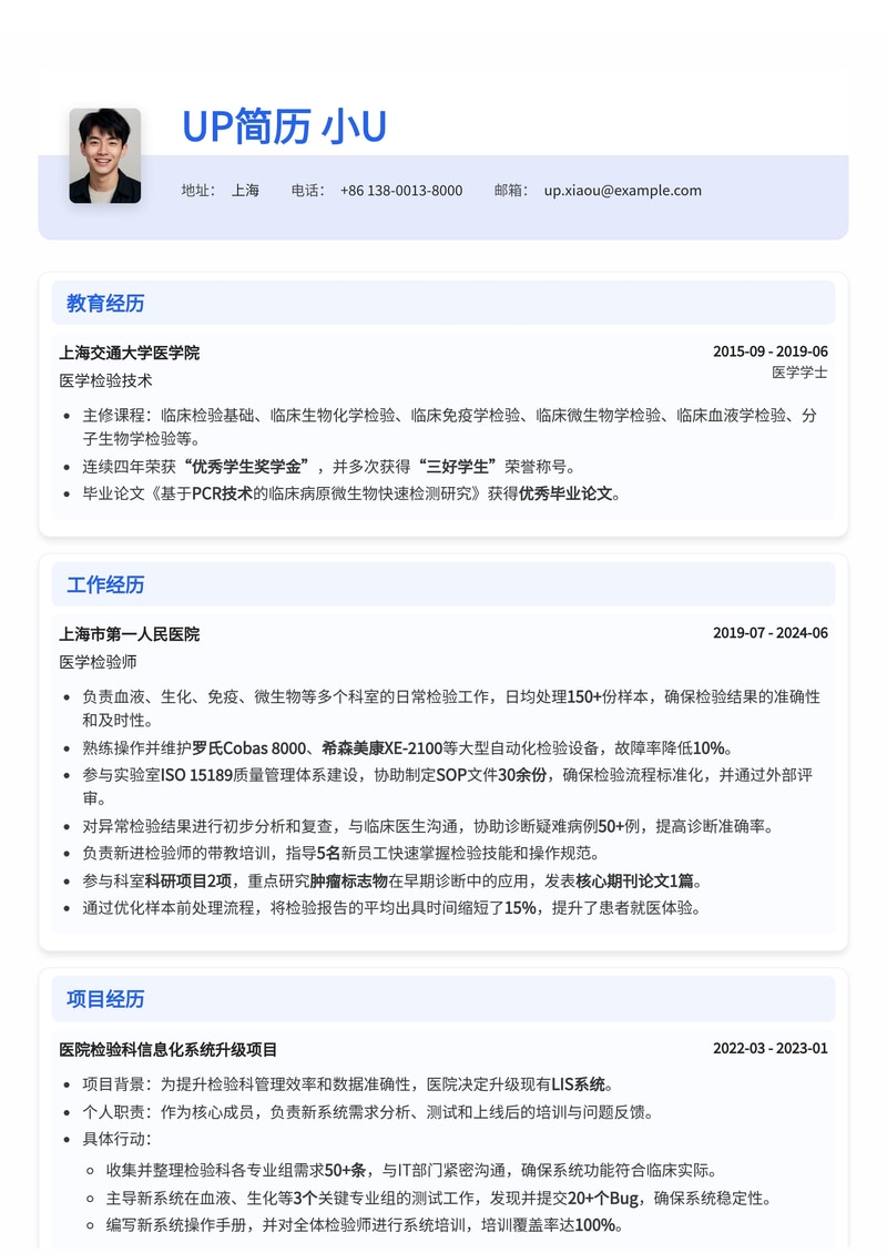 专业医学检验师简历模板：精准呈现，助您驰骋医海简历模板预览