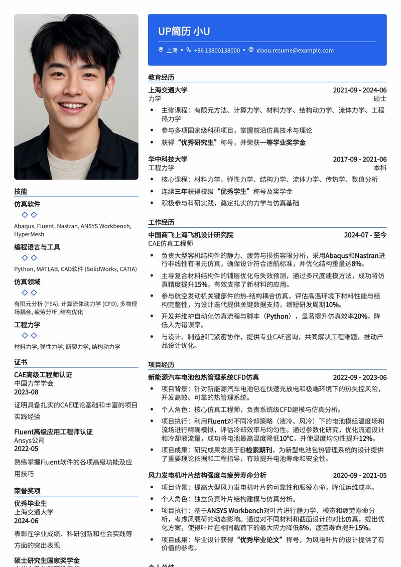 CAE仿真工程师求职利器:211高校热门岗位定制简历模板简历模板预览
