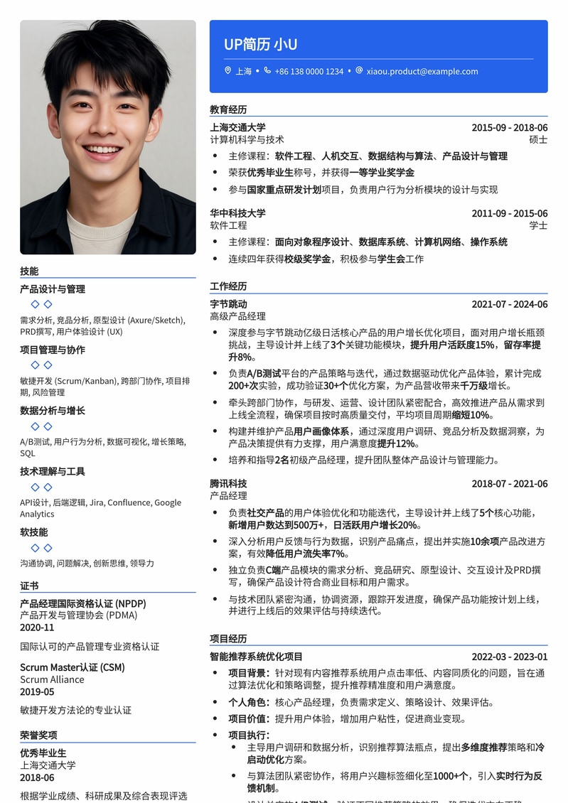 产品经理精品简历：构建极致用户体验与数据驱动增长简历模板预览