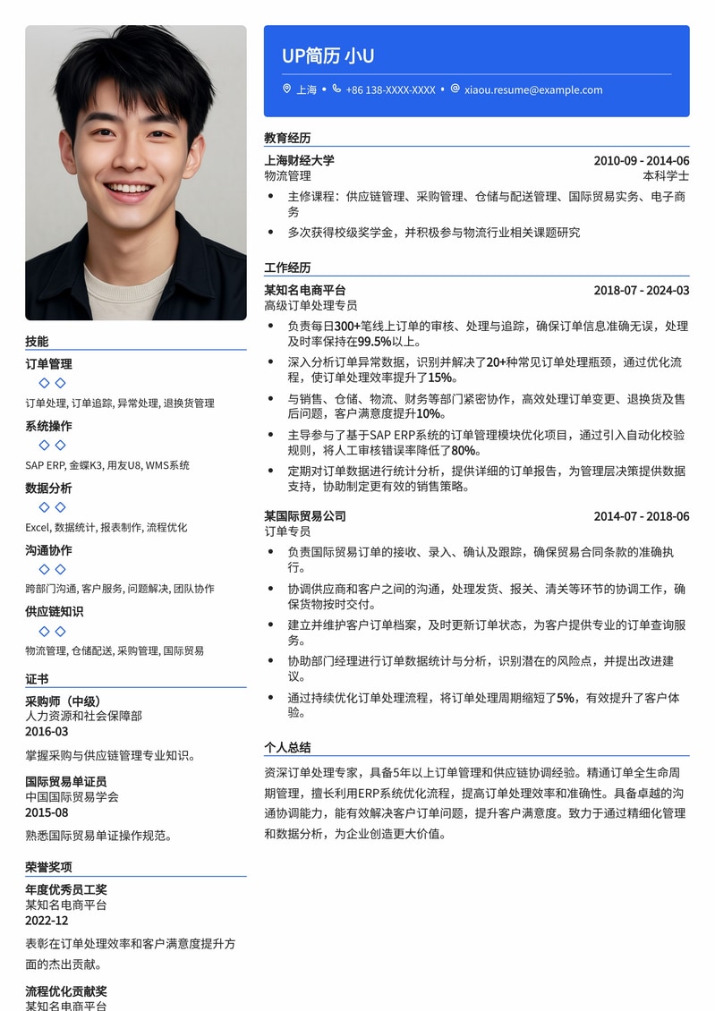 高效订单处理专员简历模板：精准匹配，助您脱颖而出简历模板预览