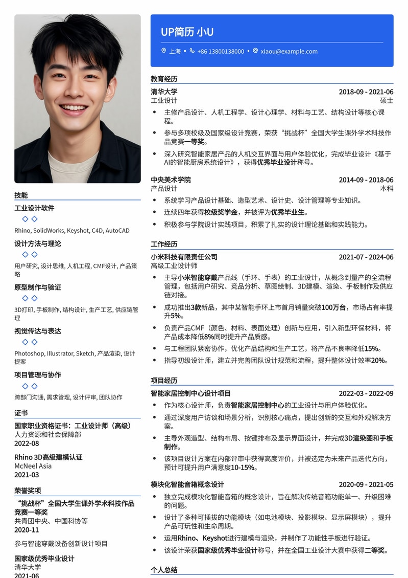 工业设计师简历模板：打造创新与美学的完美结合简历模板预览