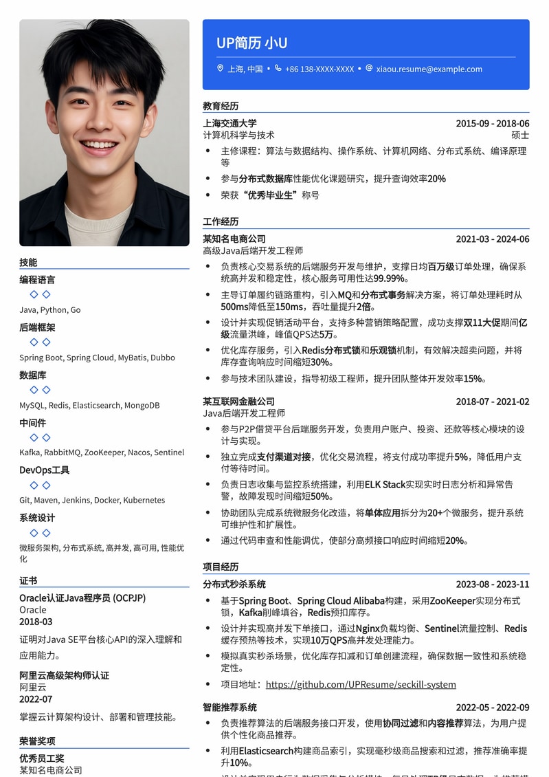 Java后端开发工程师高薪求职简历模板简历模板预览