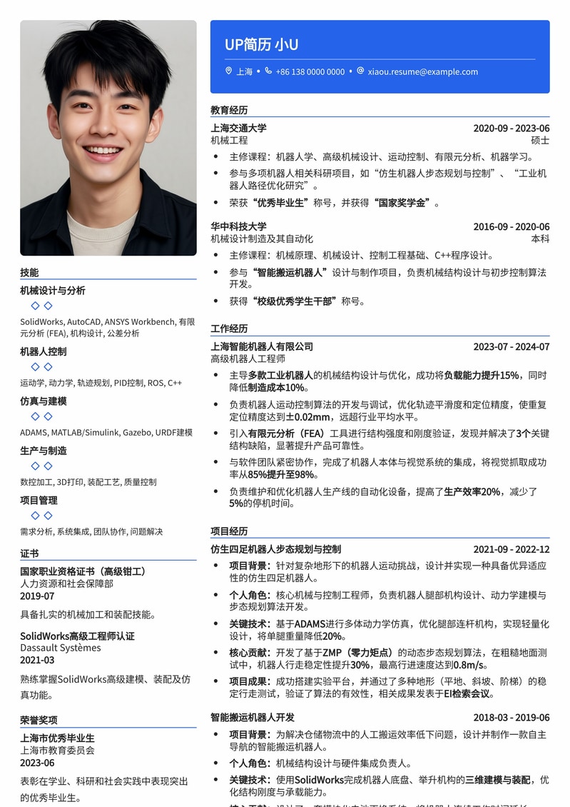 机器人工程师简历模板：打造机械类高科技人才专属求职利器简历模板预览