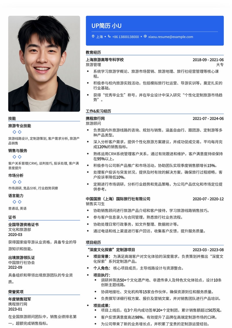 专业旅游顾问简历模板：助您在旅游行业脱颖而出简历模板预览