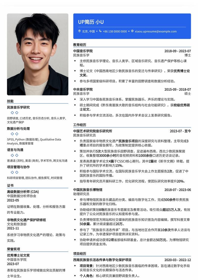 【冷门稀缺】民族音乐学家专业简历模板:深度学术与文化传承的完美结合