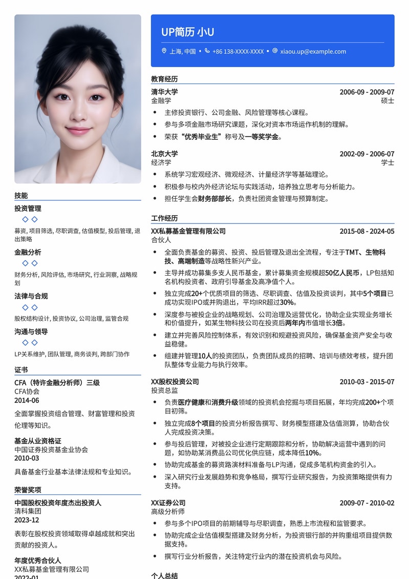 私募股权投资合伙人简历模板：深度解析与实战案例简历模板预览