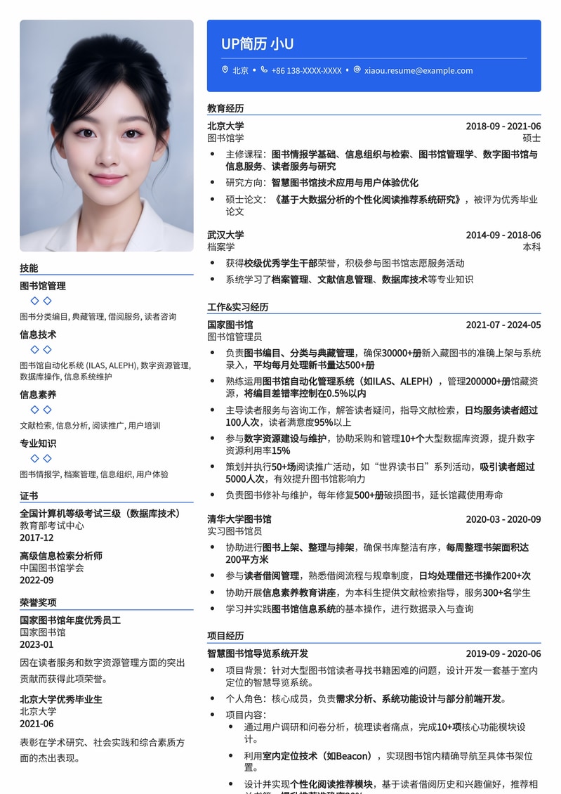 图书馆管理员求职优选：专业高效简历模板助您脱颖而出简历模板预览