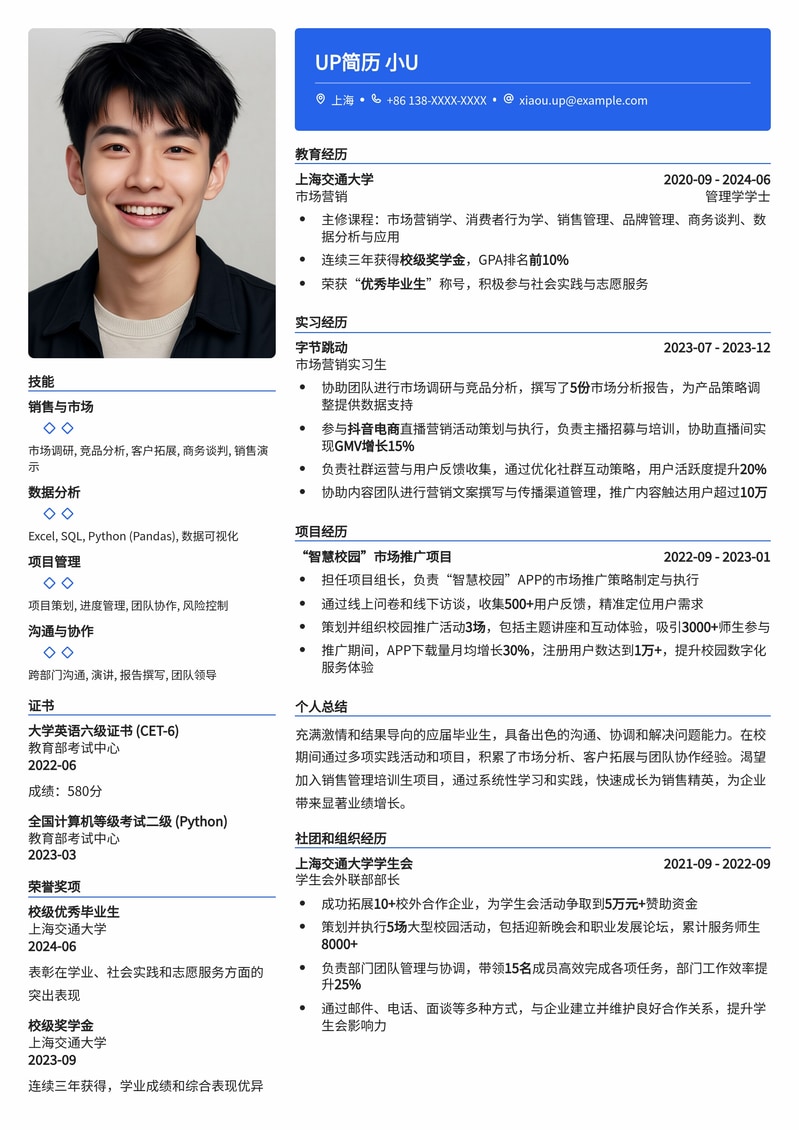 【销售管培生】高潜力应届生/实习生简历模板简历模板预览