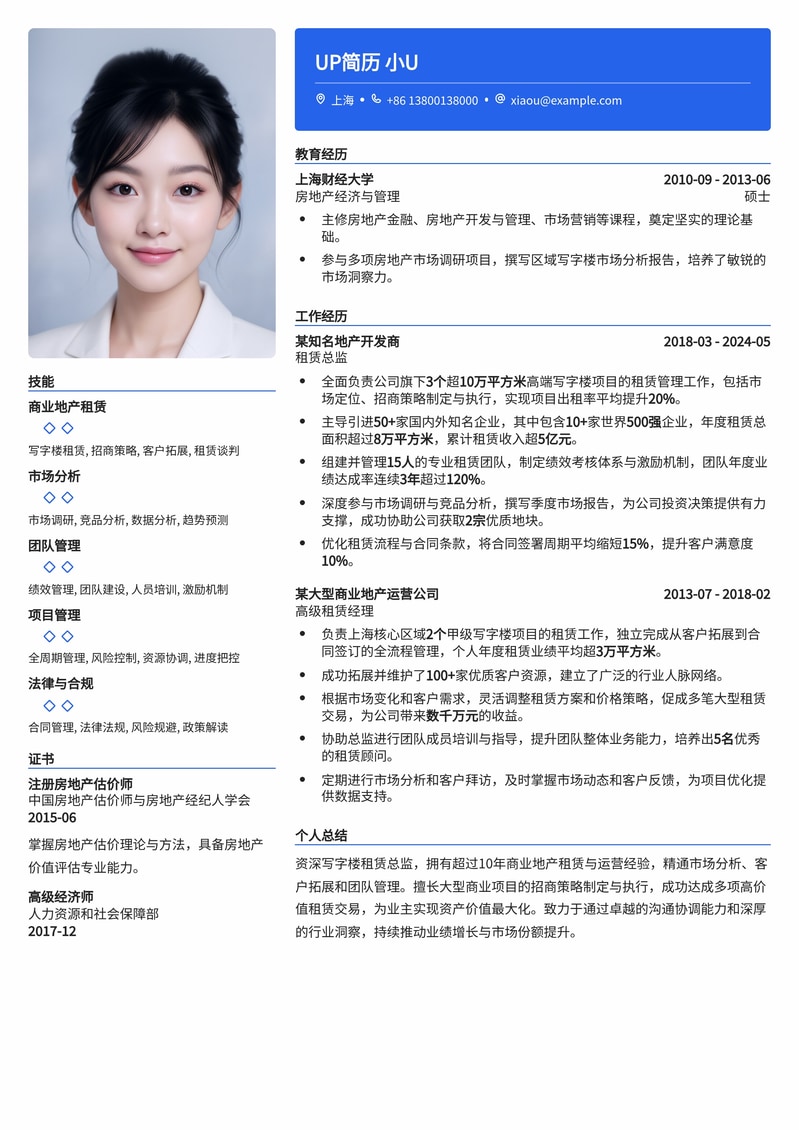 写字楼租赁总监高级专业简历模板：助您掌控商业地产核心业务