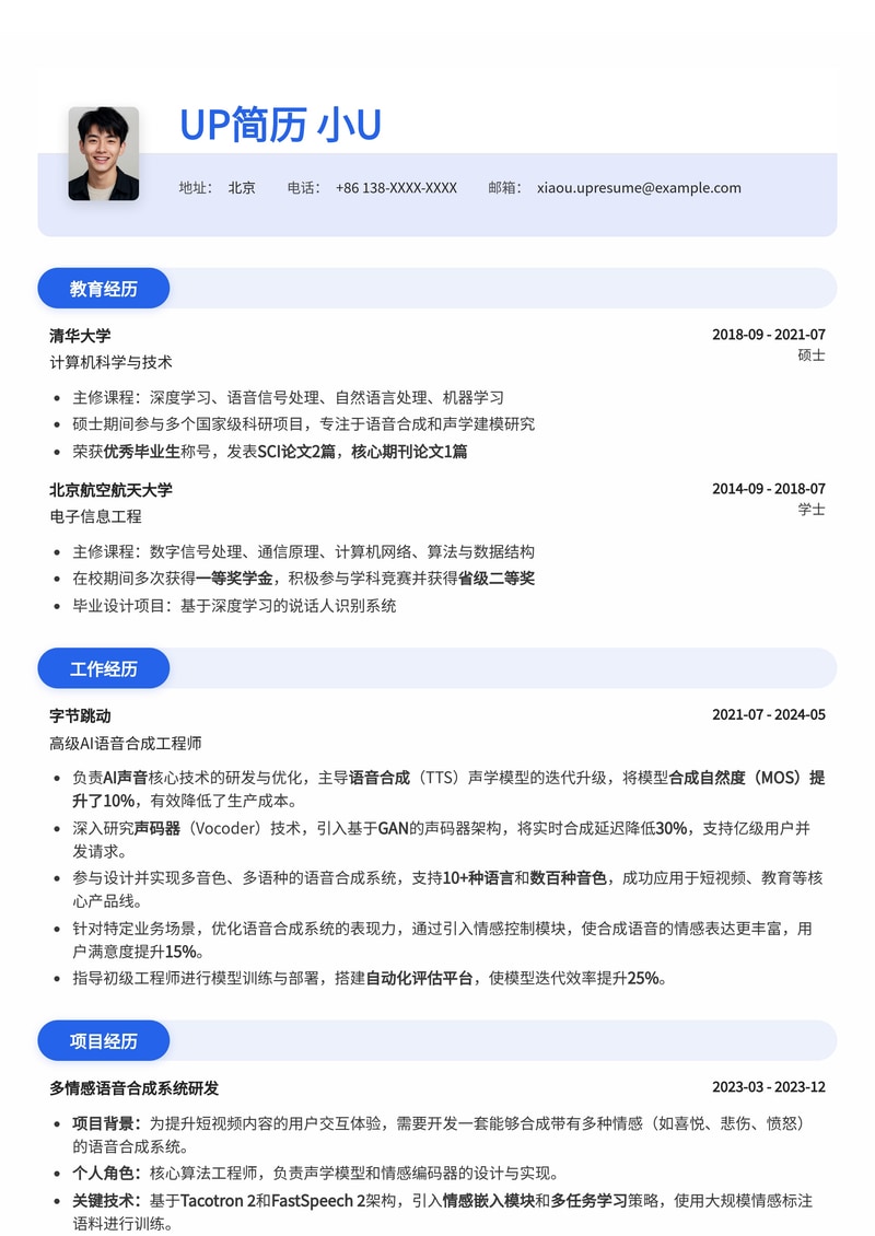 未来之声:AI声音/语音合成师简历模板,助你驾驭前沿科技简历模板预览