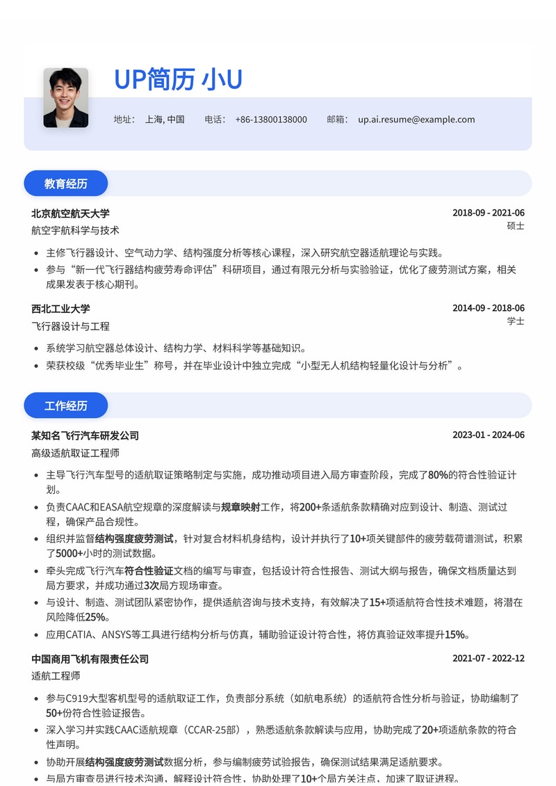 飞行汽车适航取证工程师简历模板：CAAC/EASA规章映射、结构强度疲劳测试与符合性验证专家简历模板预览
